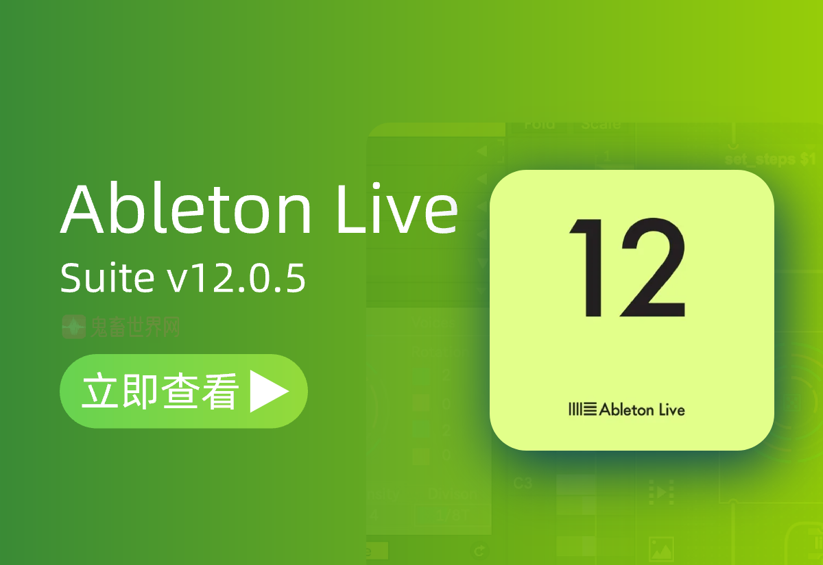 数字音频工作站更新：Ableton Live Suite v12.0.5-鬼畜世界网